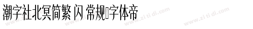 潮字社北冥简繁 闪 常规字体转换